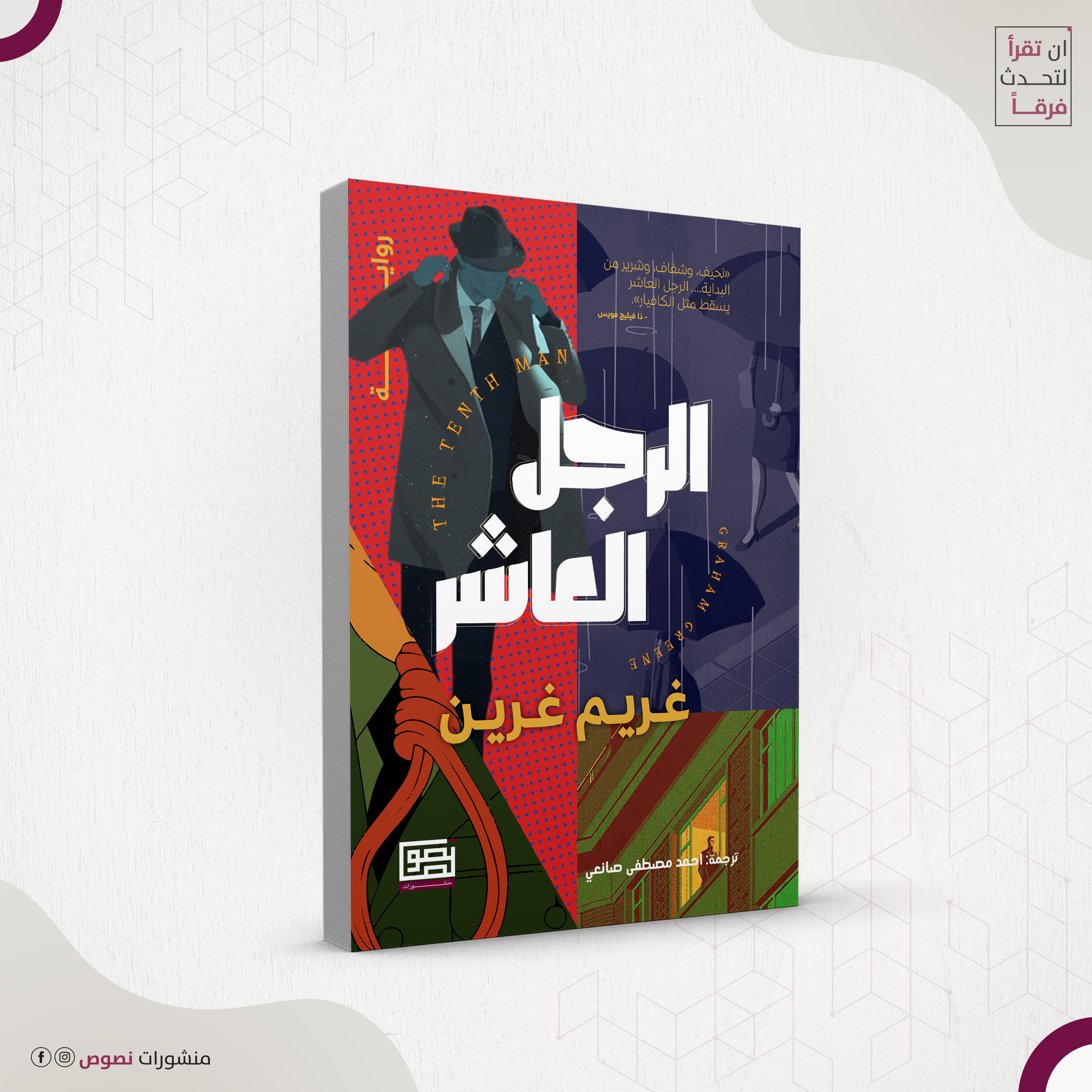 الرجل العاشر